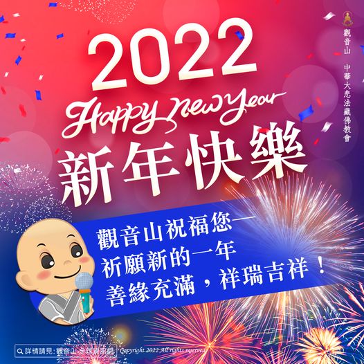 2022新年快樂Happy New Year 觀音山祝福您祈願新的一年善緣充滿祥瑞吉祥