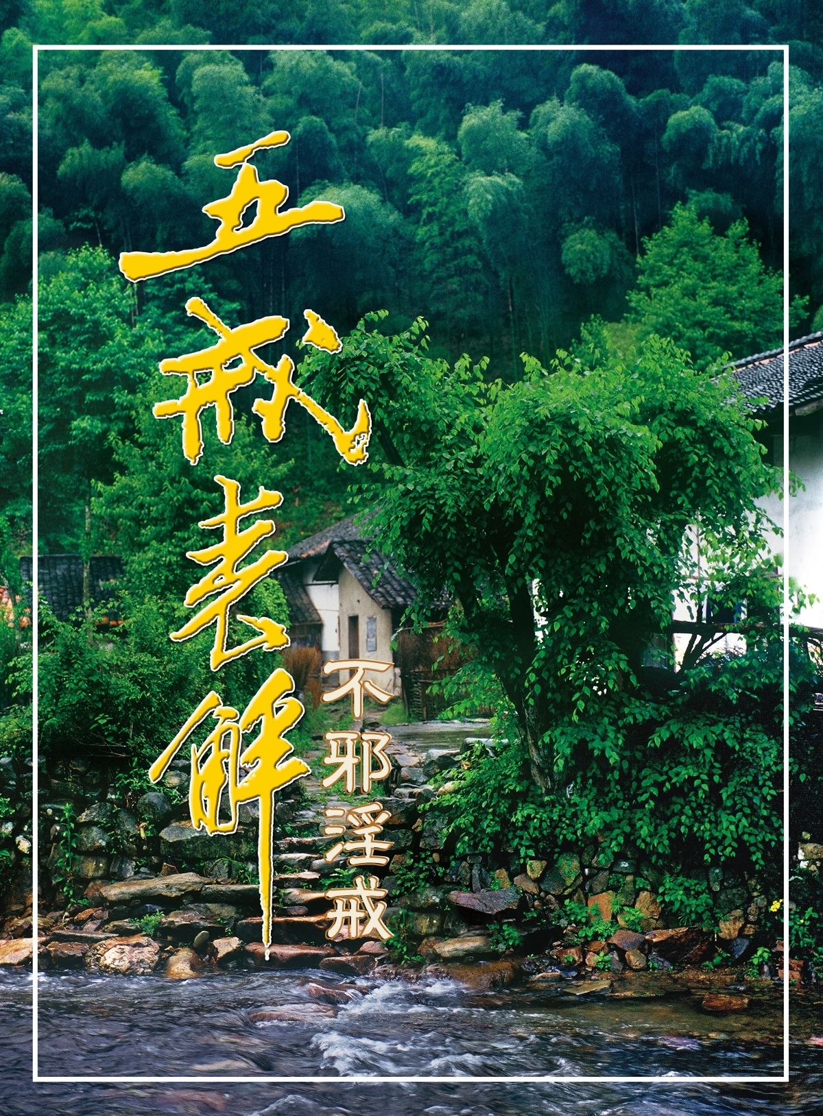 五戒-不邪淫戒 五戒-不邪淫戒