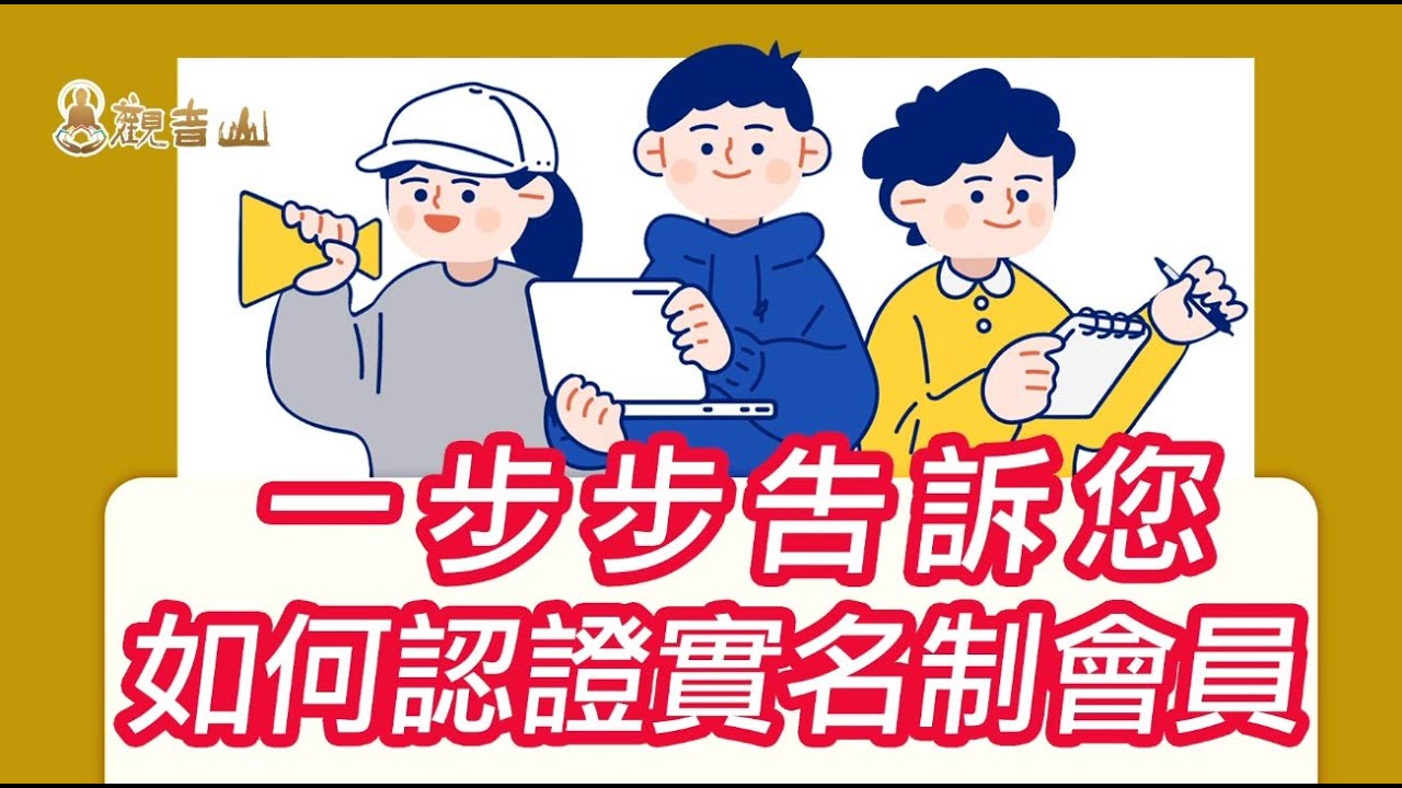 【實名認證操作說明】一步步告訴您,如何認證實名制會員,開啟您在觀音山的實修之路! 實名認證操作說明一步步告訴您如何認證實名制會員開啟您在觀音山的實修之路