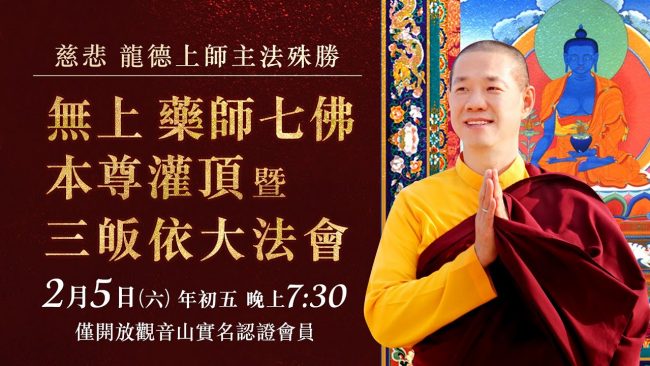 慈悲龍德上師主法殊勝無上藥師七佛本尊灌頂暨三皈依大法會