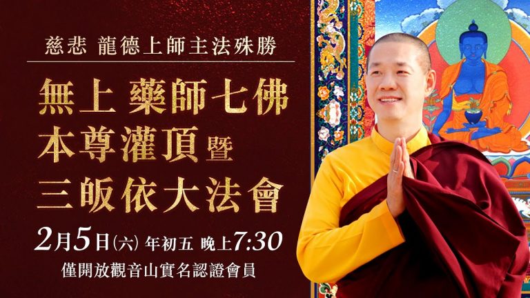 慈悲龍德上師主法殊勝無上藥師七佛本尊灌頂暨三皈依大法會
