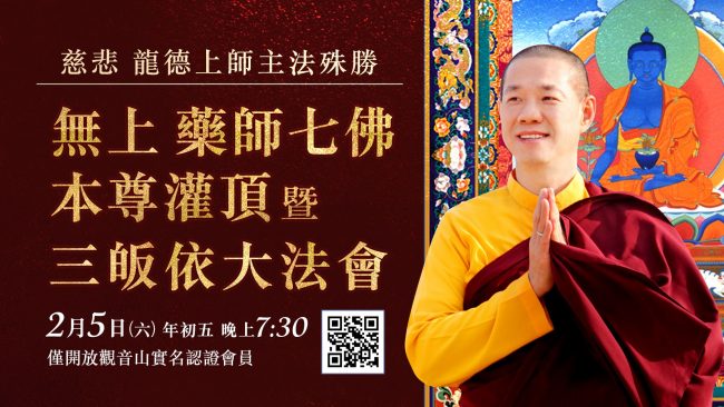 觀音山龍德嚴淨仁波切無上藥師七佛本尊灌頂暨三皈依大法會