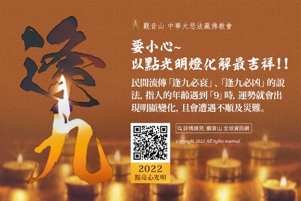 逢九要小心以點光明燈化解最吉祥
