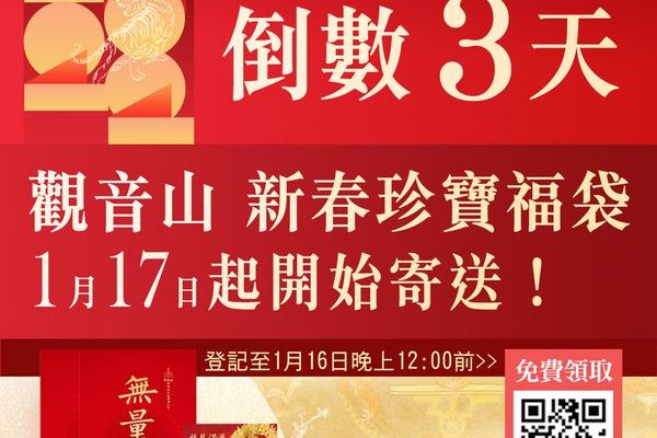 倒數３天觀音山新春珍寶福袋1月17日起開始寄送
