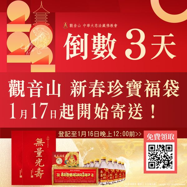 倒數３天觀音山新春珍寶福袋1月17日起開始寄送