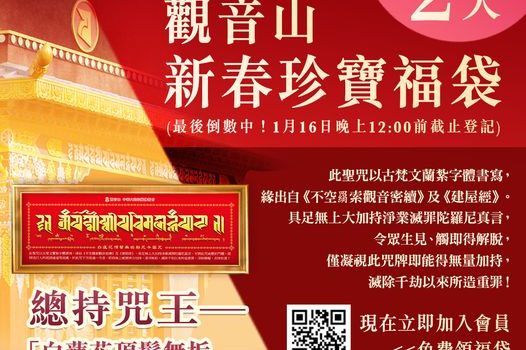 最後倒數２天觀音山新春珍寶福袋總持咒王