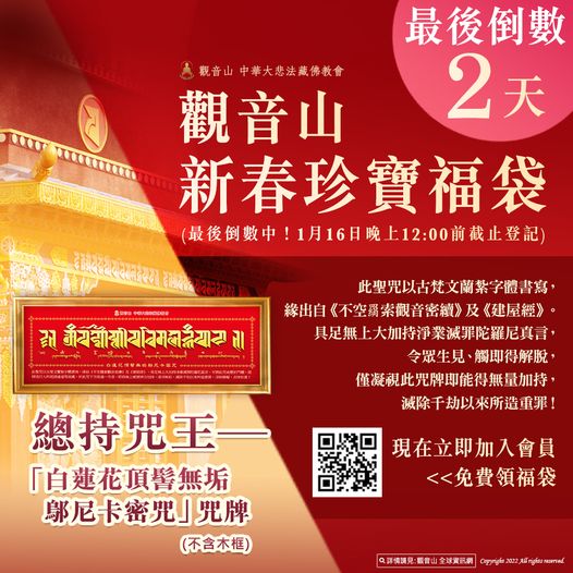 最後倒數２天觀音山新春珍寶福袋總持咒王