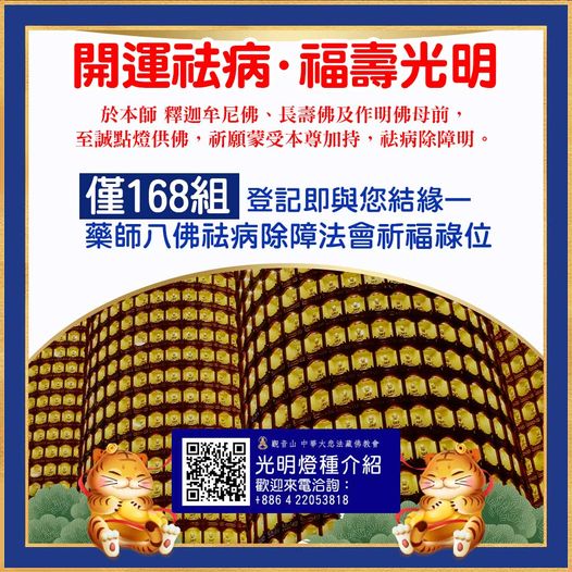 福壽光明燈組與您結緣—藥師八佛祛病除障法會祈福祿位