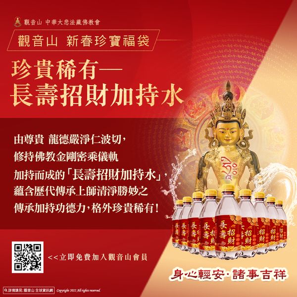 觀音山新春珍寶福袋珍貴稀有長壽招財加持水