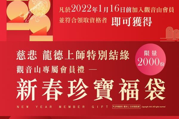 觀音山專屬會員禮新春珍寶福袋限量2000份