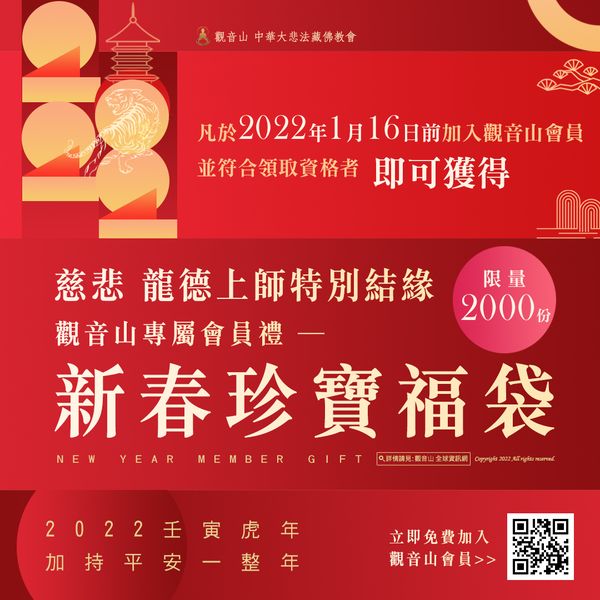 觀音山專屬會員禮新春珍寶福袋限量2000份