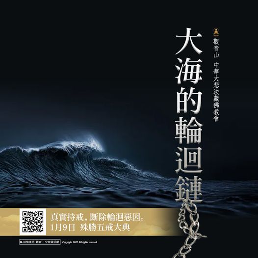 五戒感應故事大海的輪迴鏈