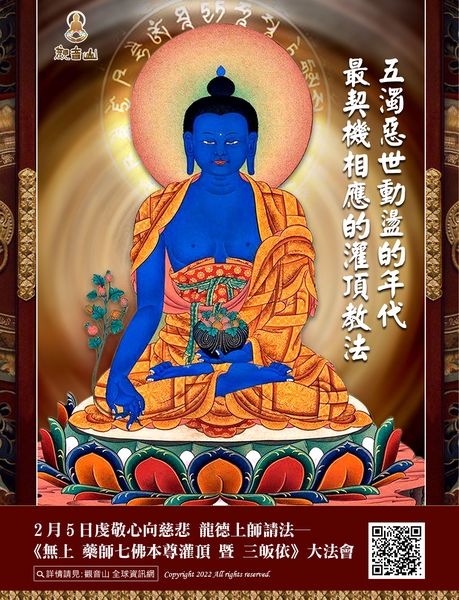 五濁惡世動盪年代契機相應灌頂教法藥師佛