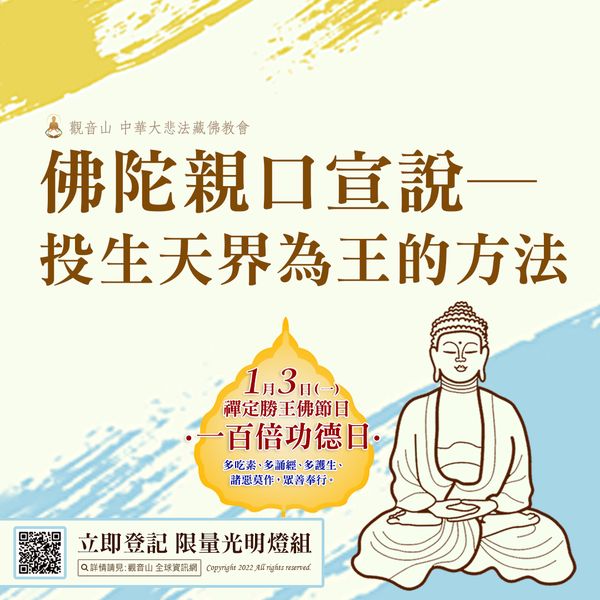 佛陀親口宣說投生天界為王的方法