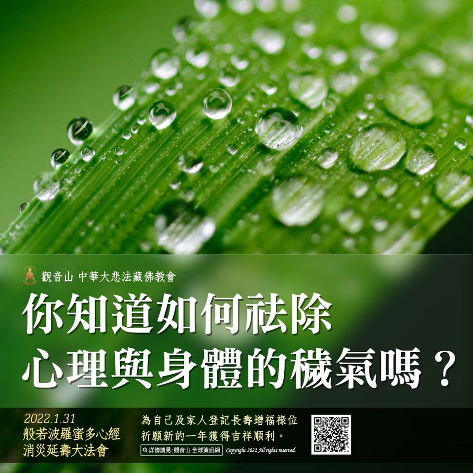 你知道如何祛除心理與身體的穢氣嗎