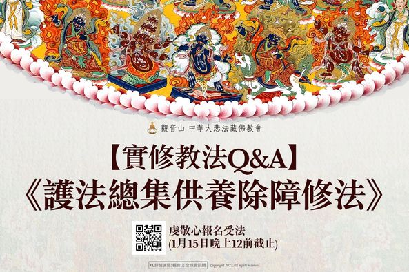 修持護法總集供養除障修法Q&A