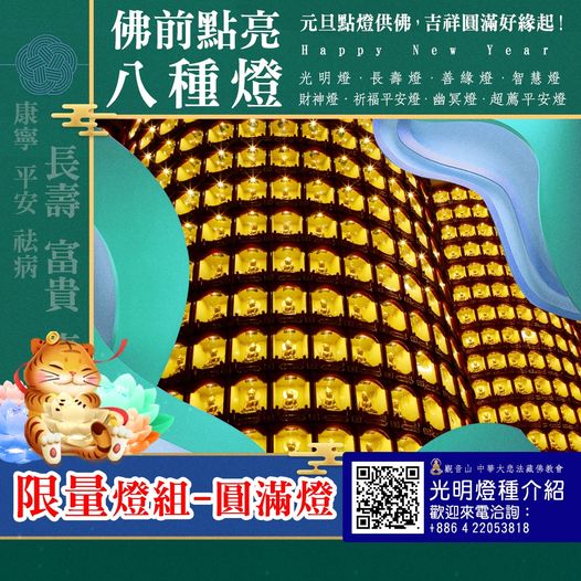 元旦點燈供佛吉祥圓滿好緣起