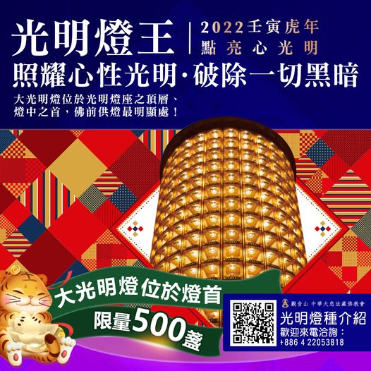 光明燈王 照耀心性光明 破除一切黑暗 光明燈王照耀心性光明破除一切黑暗