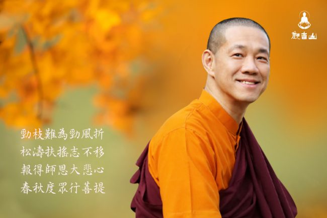 勁枝難為勁風折松濤扶搖志不移報得師恩大悲心春秋度眾行菩提