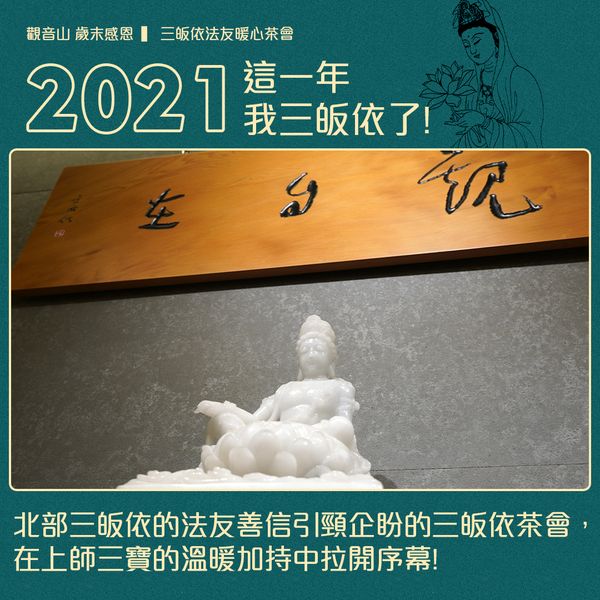 北部三皈依的法友善信引頸企盼的三皈依茶會在上師三寶的溫暖加持中拉開序幕