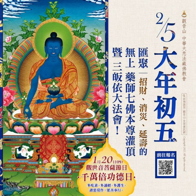 匯聚招財消災延壽的無上藥師七佛本尊灌頂暨三皈依大法會