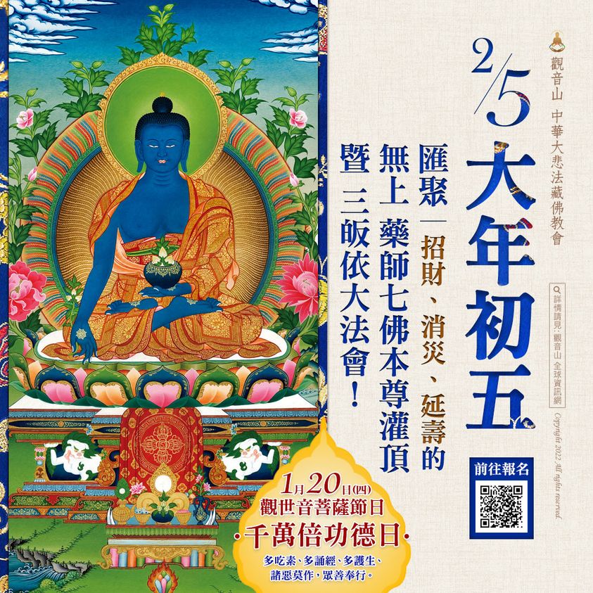 匯聚─招財、消災、延壽的《無上 藥師七佛本尊灌頂 暨 三皈依》大法會 匯聚招財消災延壽的無上藥師七佛本尊灌頂暨三皈依大法會