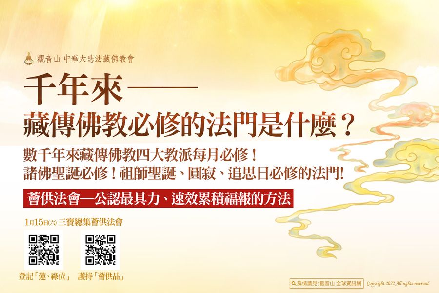 千年來藏傳佛教必修的法門是什麼觀音山