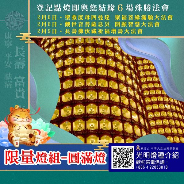 圓滿燈一次與您結緣6場殊勝法會光明燈