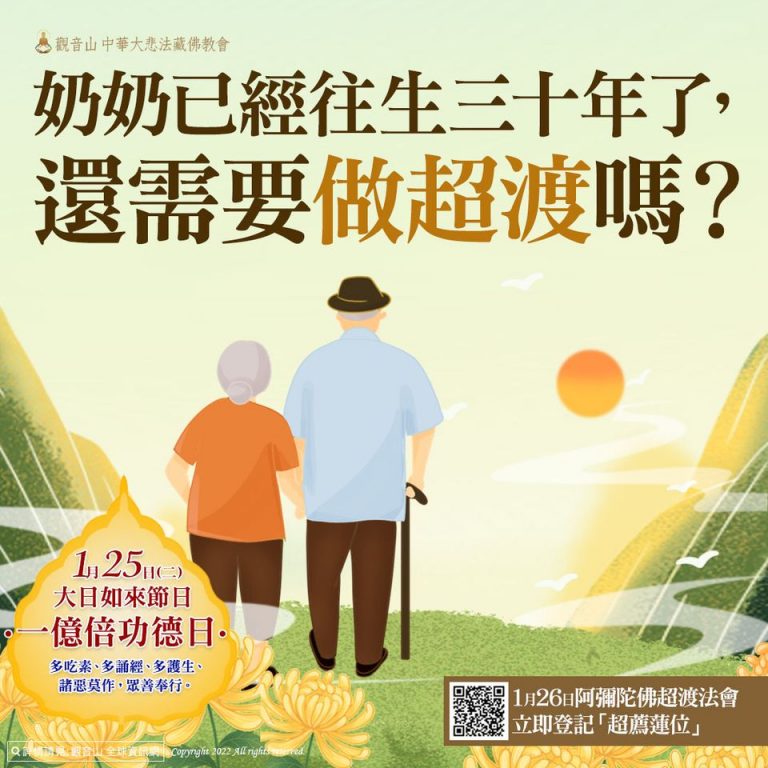 奶奶已經往生三十年了還需要做超渡嗎