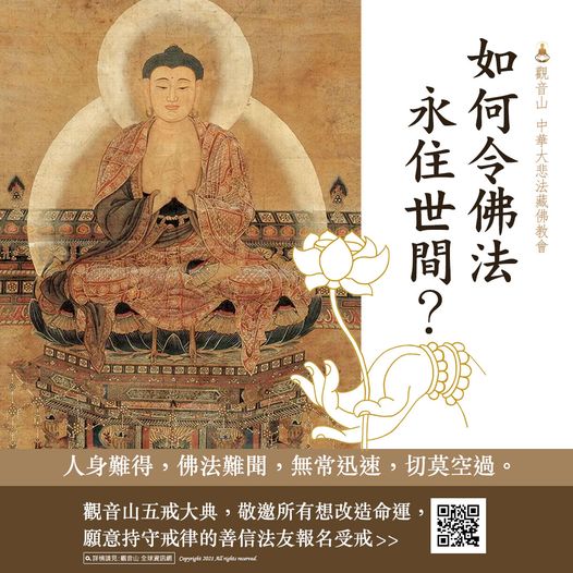 如何令佛法永住世間