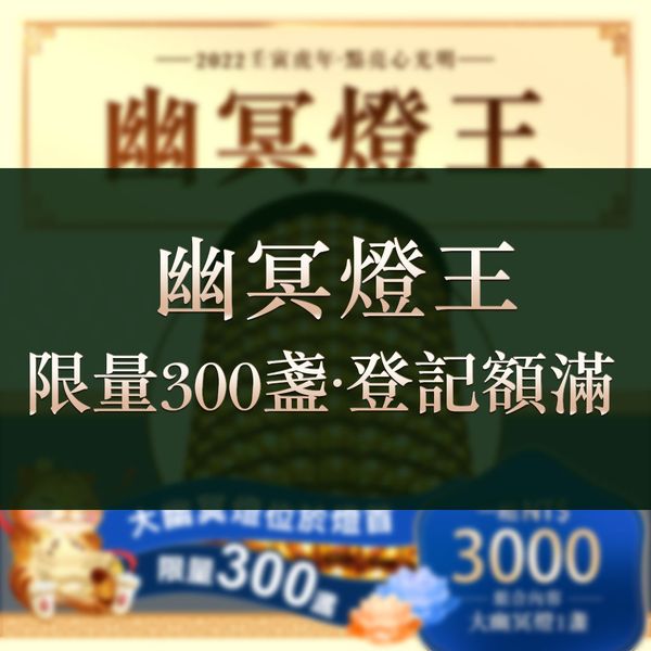 幽冥燈王限量300盞登記額滿