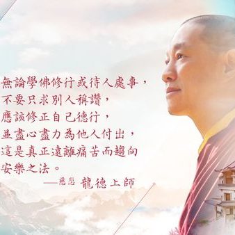 慈悲龍德上師2022年珍貴教言中文繁體