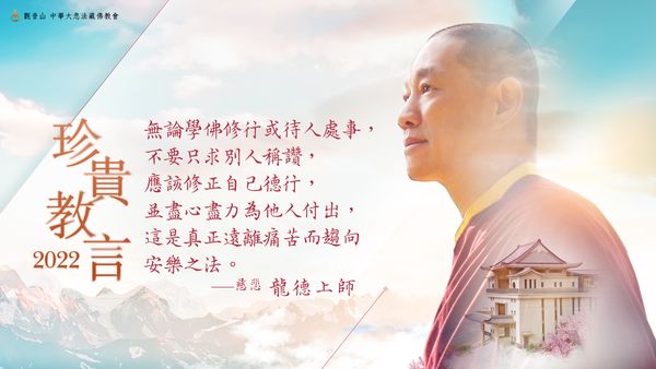 慈悲龍德上師2022年珍貴教言中文繁體