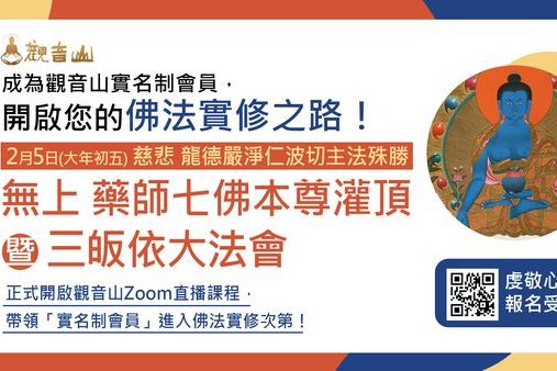 成為觀音山實名制會員開啟您的佛法實修之路