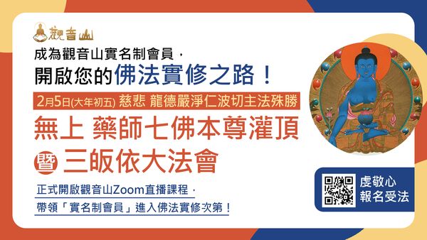 成為觀音山實名制會員開啟您的佛法實修之路