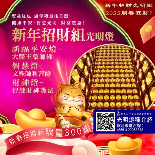 新年招財光明燈組2022開春旺財與您結緣2場法會