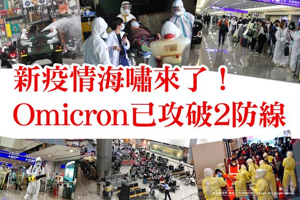 新疫情海嘯來了 omicron已攻破2防線