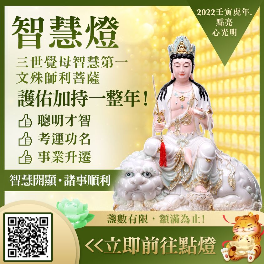 智慧燈 三世覺母智慧第一「文殊師利菩薩」 智慧燈三世覺母智慧第一文殊師利菩薩光明燈觀音山