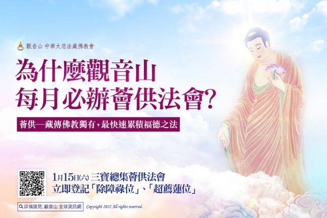 為什麼觀音山每月必辦薈供法會