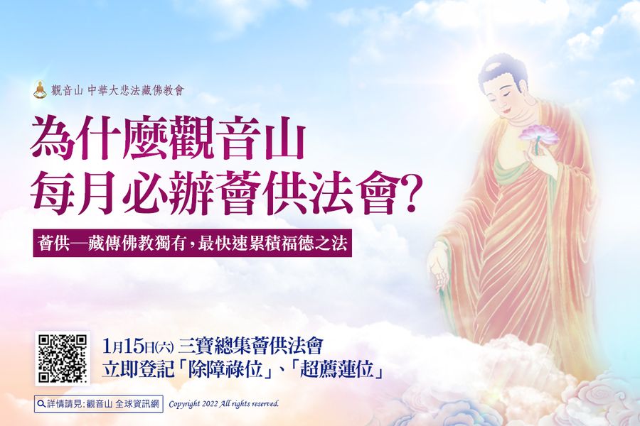為什麼觀音山每月必辦薈供法會