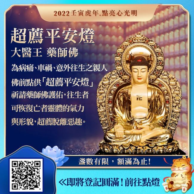 為病痛車禍意外往生之親人佛前點供超薦平安燈大醫王藥師佛