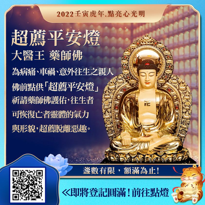 為病痛、車禍、意外往生之親人佛前點供超薦平安燈大醫王藥師佛 為病痛車禍意外往生之親人佛前點供超薦平安燈大醫王藥師佛