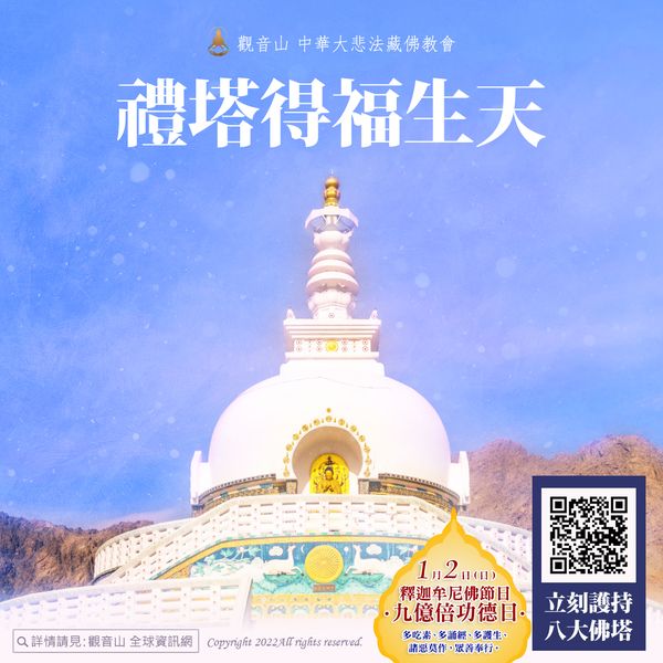 禮塔得福生天臺灣薩迦寺八大佛塔