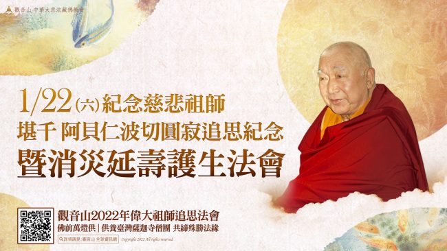 紀念慈悲祖師堪千阿貝仁波切圓寂追思紀念暨消災延壽護生法會