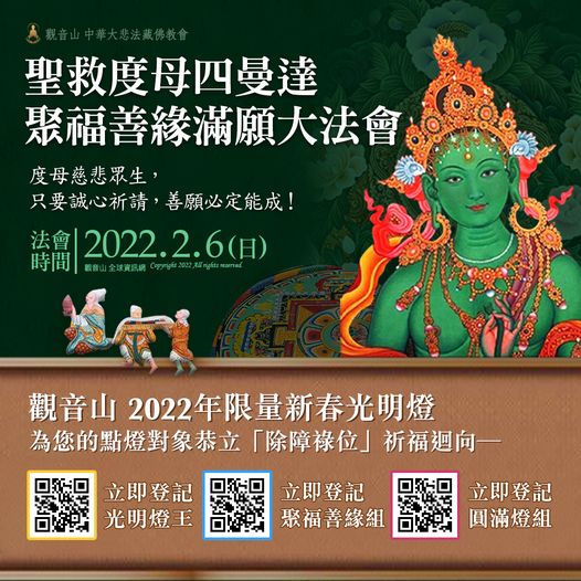 聖救度母四曼達 聚福善緣滿願大法會