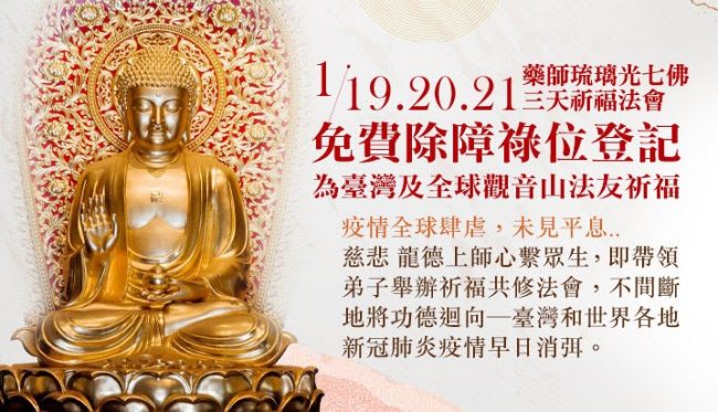 藥師琉璃光七佛免費除障祿位登記