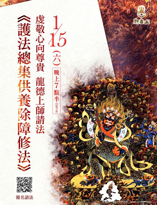 虔誠心向次尊貴龍德上師請示護法總集供養除障修法