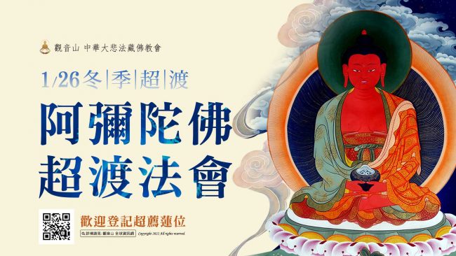 觀音山1月26日冬季超渡阿彌陀佛超渡法會