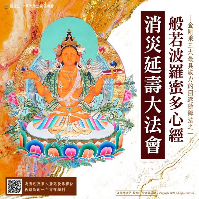 觀音山2022般若波羅蜜多心經消災延壽大法會