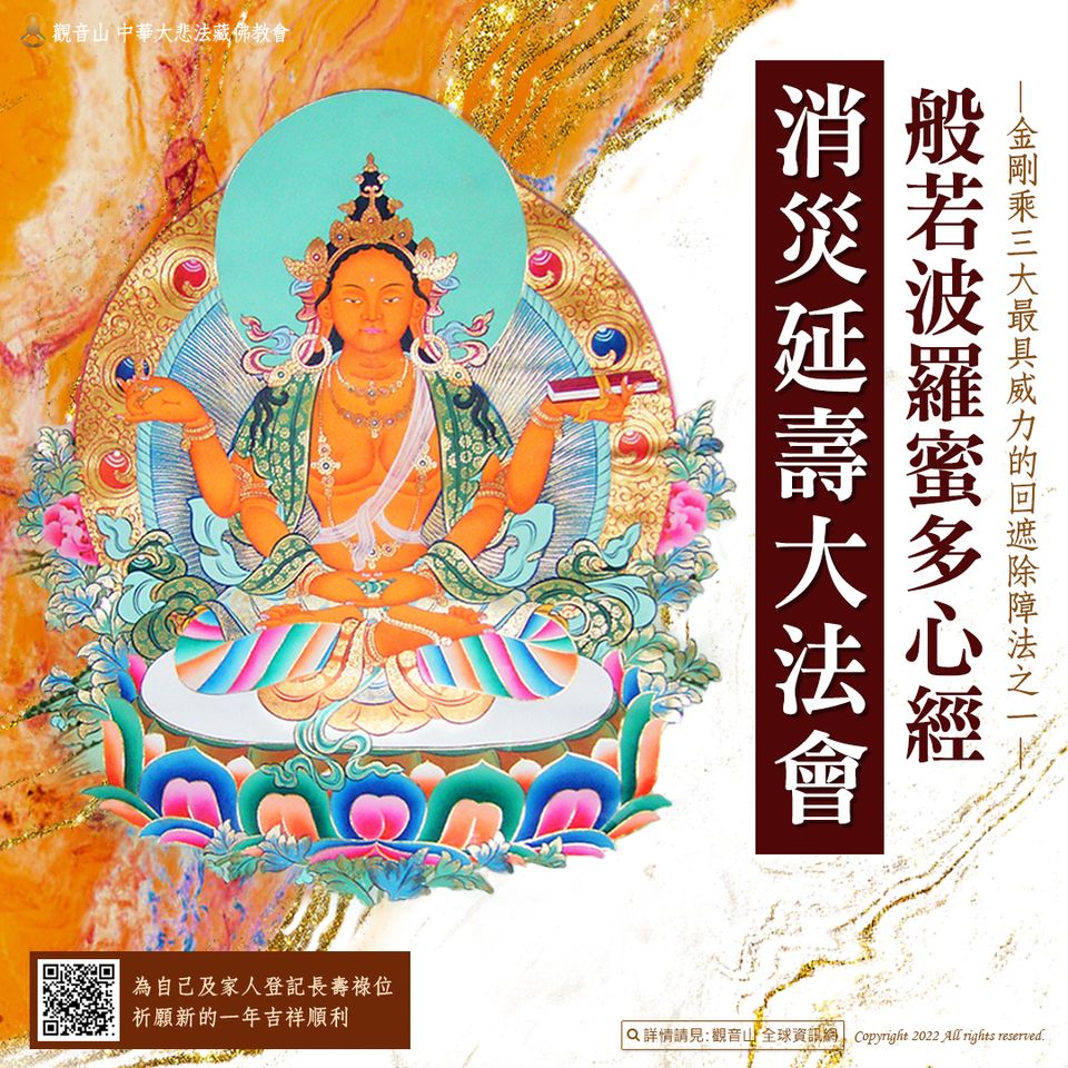 觀音山2022般若波羅蜜多心經消災延壽大法會